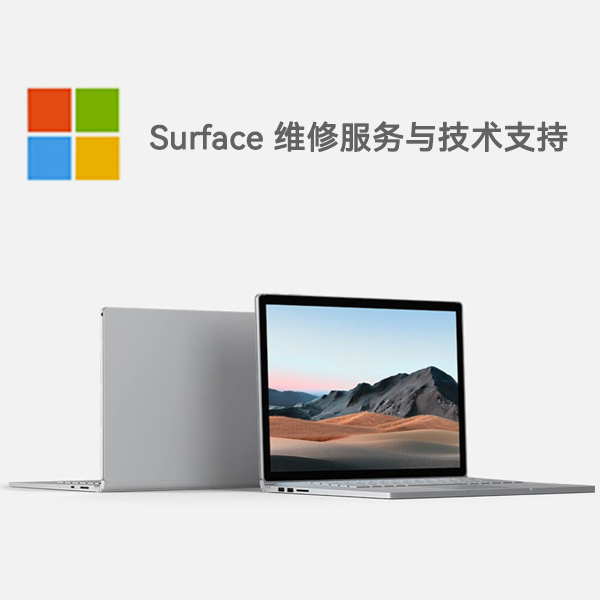 梁平surface产品维修服务电话